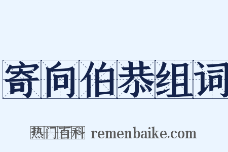 寄向伯恭组词是什么意思的图片
